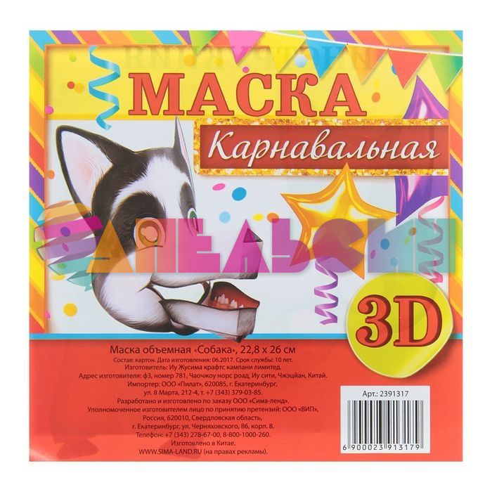 Маска Собака объемная 3D /картон 2391317