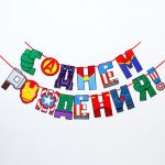 Гирлянда С ДР Мстители буквы 220см картон 6853558