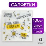 Салфетка С НГ Хвалебные 24см 100шт/уп 6964701