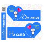 Наклейка На себя | От себя 26х30см АП-005