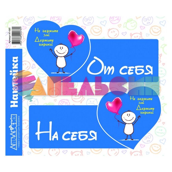 Наклейка На себя | От себя 26х30см АП-005