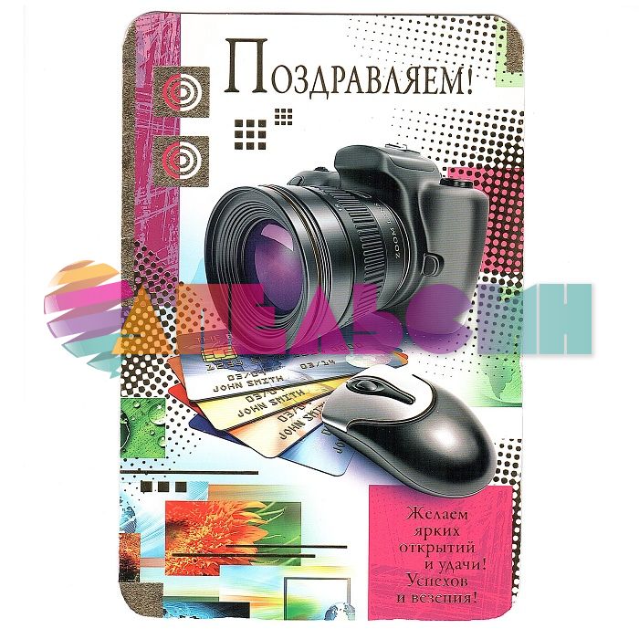 Открытка Поздравляем 14х19см 5КВ-1456