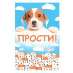 Открытка Прости Пёссель 12х18см 2-46-10309
