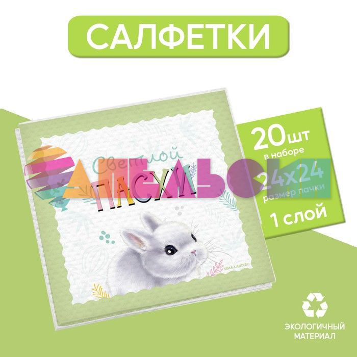 Салфетка Светлой Пасхи Кролик 24см 20шт/уп 1сл 9527354