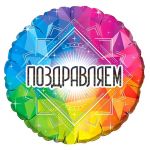 Шар фольга Поздравляем Радужные преломления F18"/46см (Испания) 411516