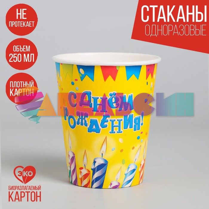 Стакан С ДР Свечи флажки 250мл 6шт/уп картон 1364984