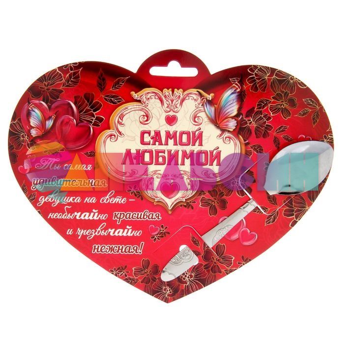 Ложка Самой любимой /чайная 1159264