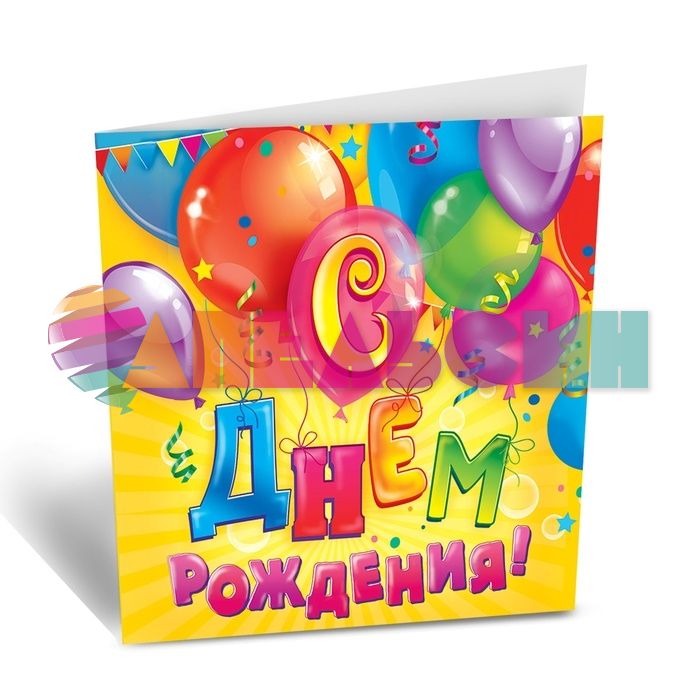 Открытка С ДР Шары 7х7см 879453