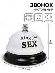 Звонок Ring for SEX 7,5х7,5х6см 2757070