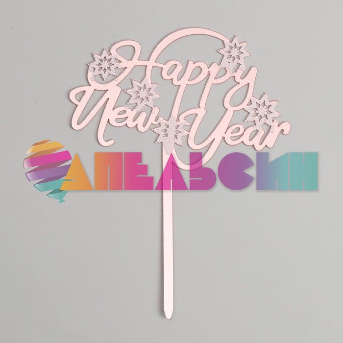 Топпер HNY Снежинки розовое золото 12х16см акрил 7721233
