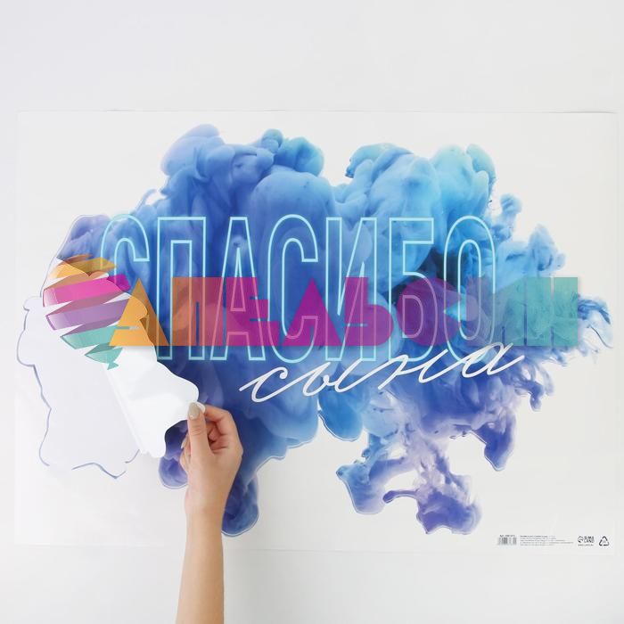 Наклейка Спасибо за Сына 50х70см 6961672