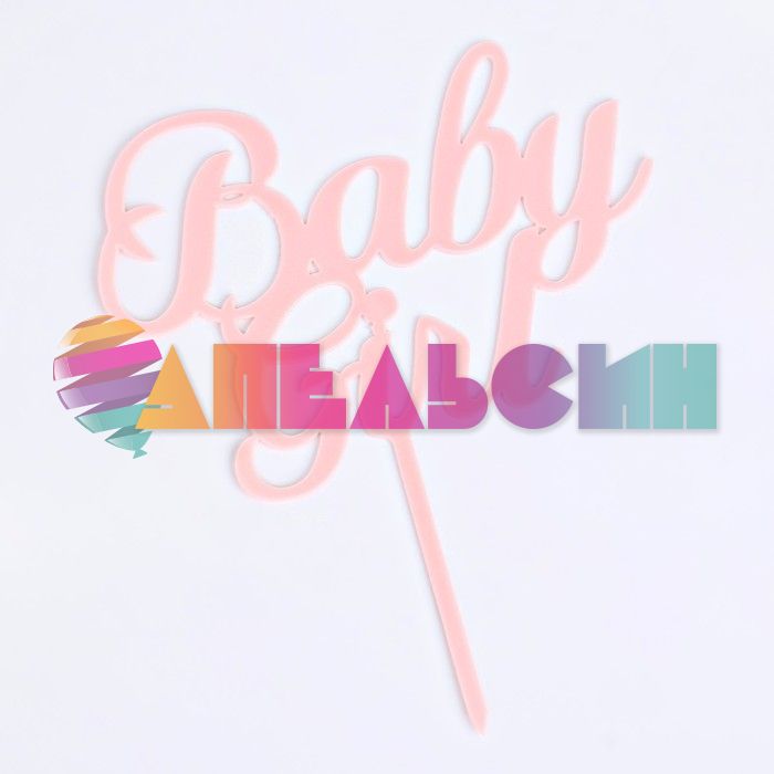 Топпер Baby Girl 11х17см пластик 7003936