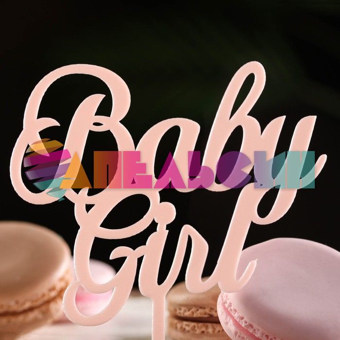 Топпер Baby Girl 11х17см пластик 7003936