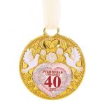 Медаль 40 лет Рубиновая садьба 6,5см металл 2457623