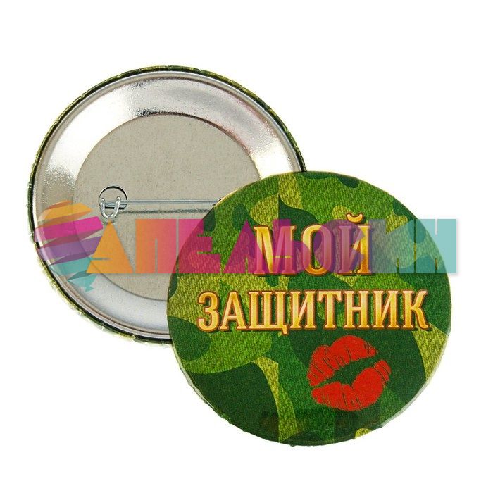 Значок Мой защитник 5,6см закатной 1661880