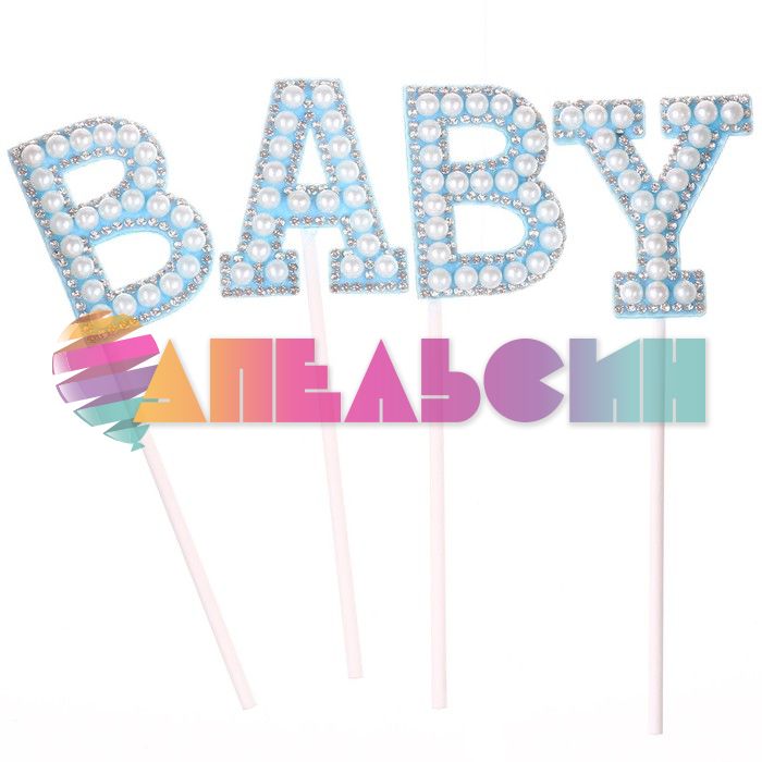 Топпер BABY голубой 12х18см 4шт/уп стразы и бусины 9270942