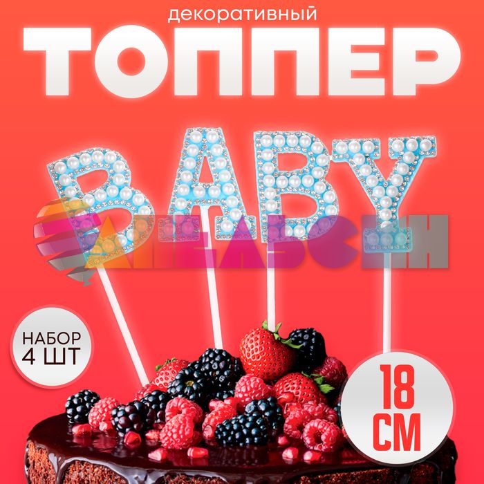 Топпер BABY голубой 12х18см 4шт/уп стразы и бусины 9270942