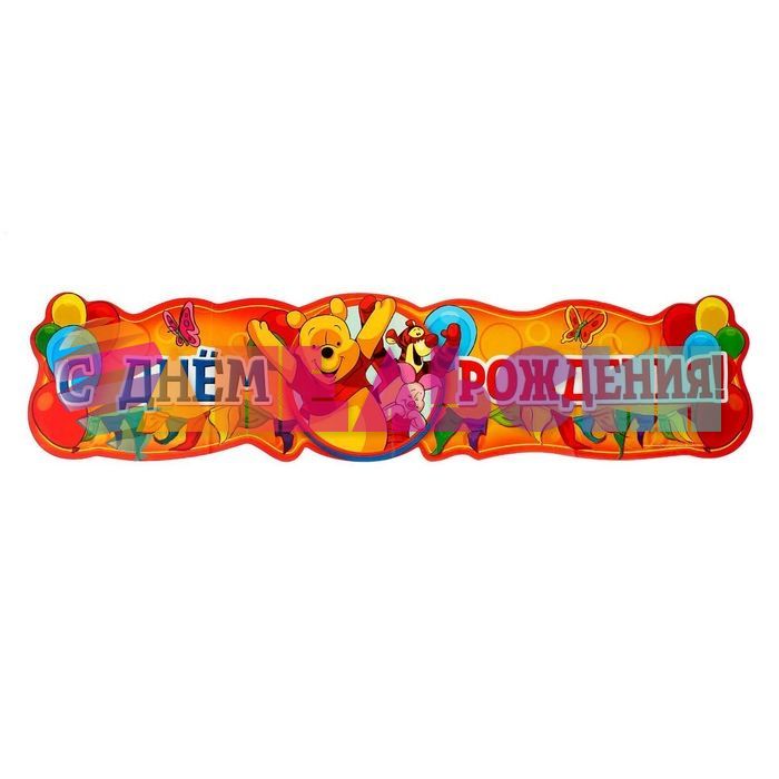 Набор для проведения ДР Винни Пух Disney 1258360
