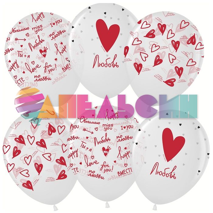 Шар латекс Про любовь... 12"/30см 25шт/уп (Малайзия) 711543