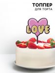 Топпер LOVE сердце розовый 12х18см пластик 7721222