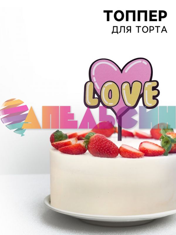 Топпер LOVE сердце розовый 12х18см пластик 7721222