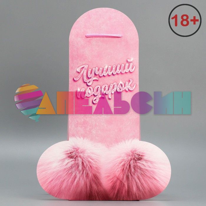 Пакет Лучший подарок 18+ 25х36х10см 9426724