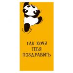 Конверт для денег Так хочу тебя поздравить Панда 0316.401