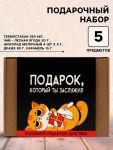ГифтБокс Подарок который ты заслужил 5в1 5247375