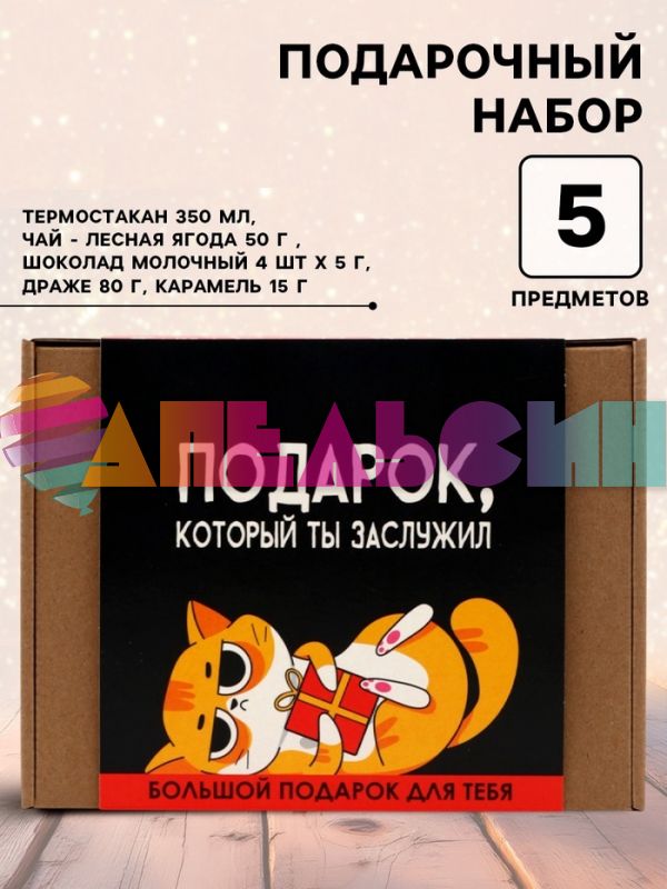 ГифтБокс Подарок который ты заслужил 5в1 5247375