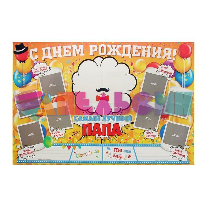 Стенгазета С ДР Папа 40х60см 1818924