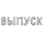 Надпись из шаров ВЫПУСК серебро FL14"/36см (Китай) 195122S