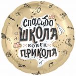 Шар фольга Спасибо школа конец прикола AG19"/48см (Россия) круг 226887