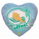Шар фольга Спасибо за внука Е18"/46см сердце (Китай) 1202-2503