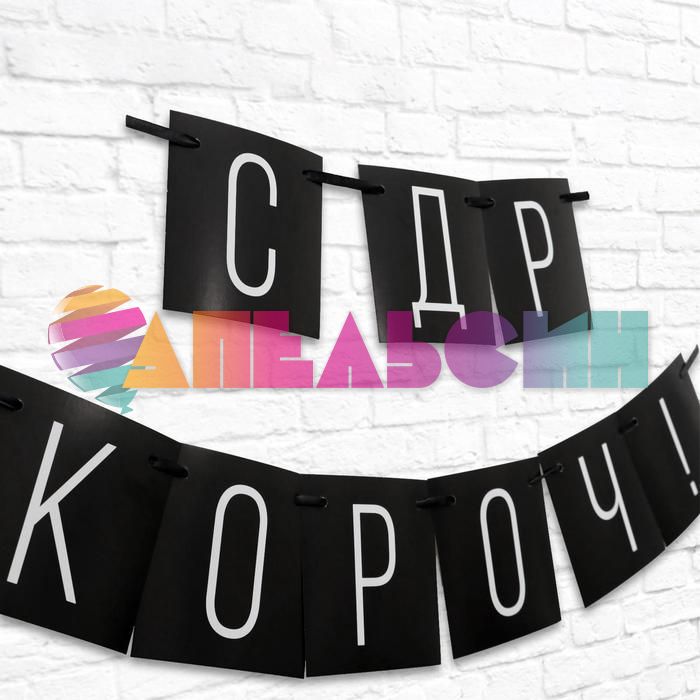 Гирлянда С ДР Короч черный 108см картон 5138357