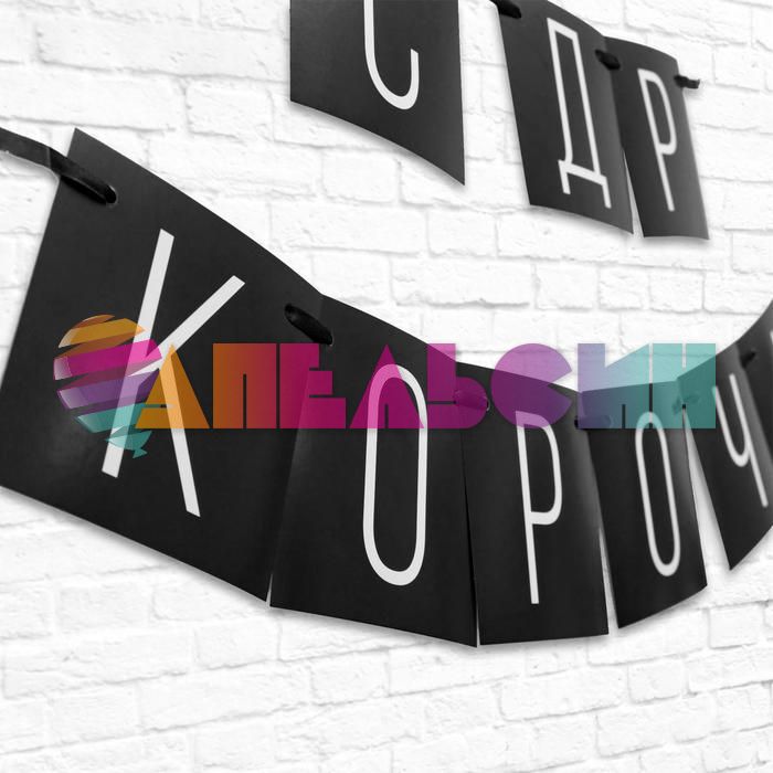 Гирлянда С ДР Короч черный 108см картон 5138357