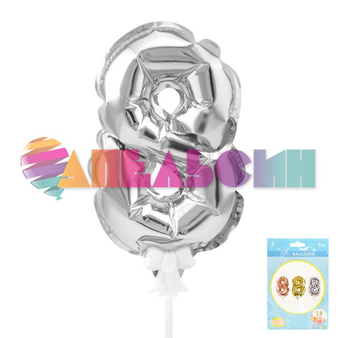 Шар цифра Серебро Т07"/18см 8 (Китай) 190016-8-S