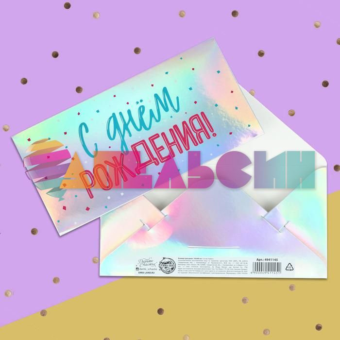 Конверт для денег С ДР голография 4941145