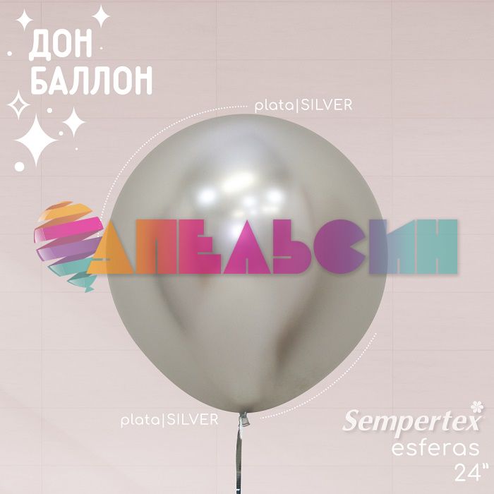 Шар хром Серебро S24"/60см (981) Reflex Silver 3шт/уп (Колумбия) 173696