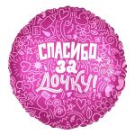Шар фольга Спасибо за дочку AG19"/48см (Россия) круг 752623