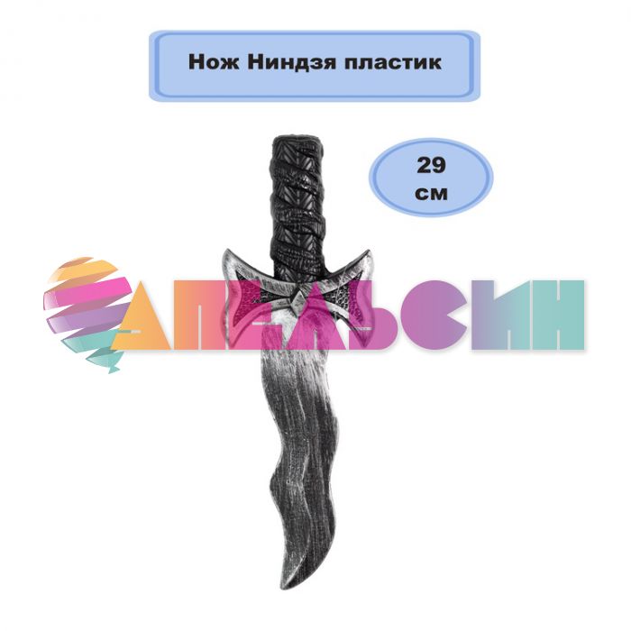 Нож Ниндзя 29см 8+ 1501-6878