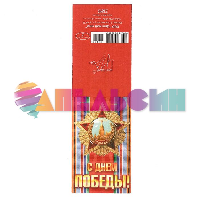 Бирка С Днем Победы Орден 5х8см открытка 23895