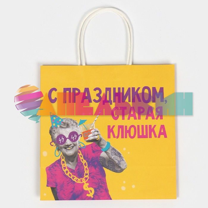 Пакет С праздником старая клюшка 22х22х11см крафт 7980141