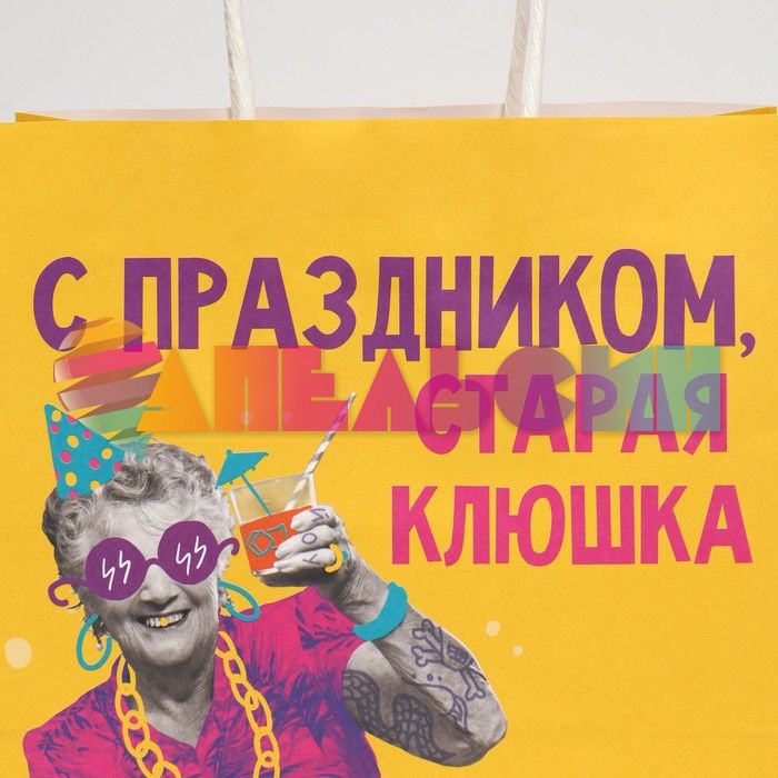 Пакет С праздником старая клюшка 22х22х11см крафт 7980141