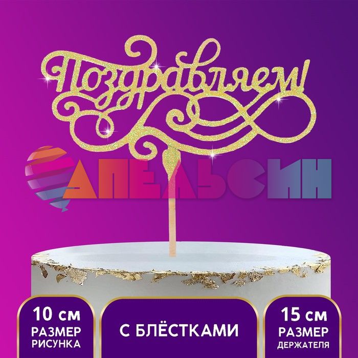 Топпер Поздравляем золото глиттер 12х22см 5шт/уп 3294643