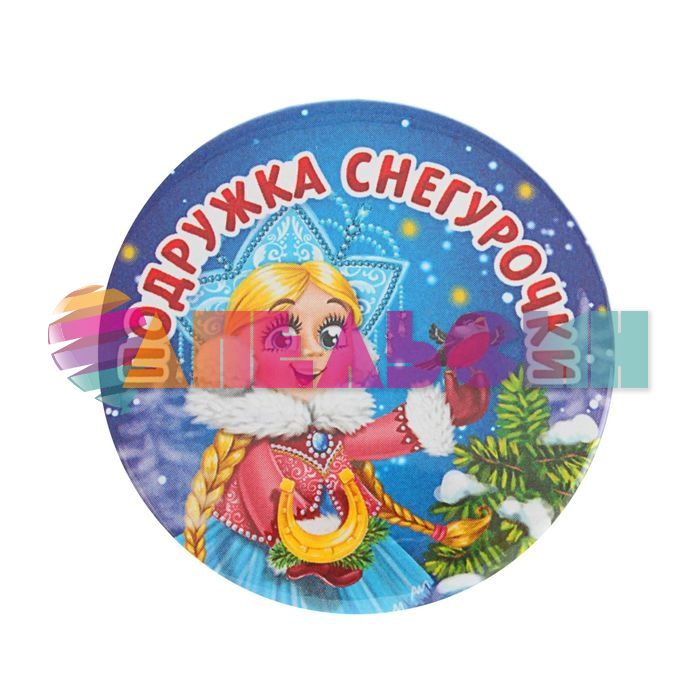 Значок Подружка Снегурочки НГ 1496359