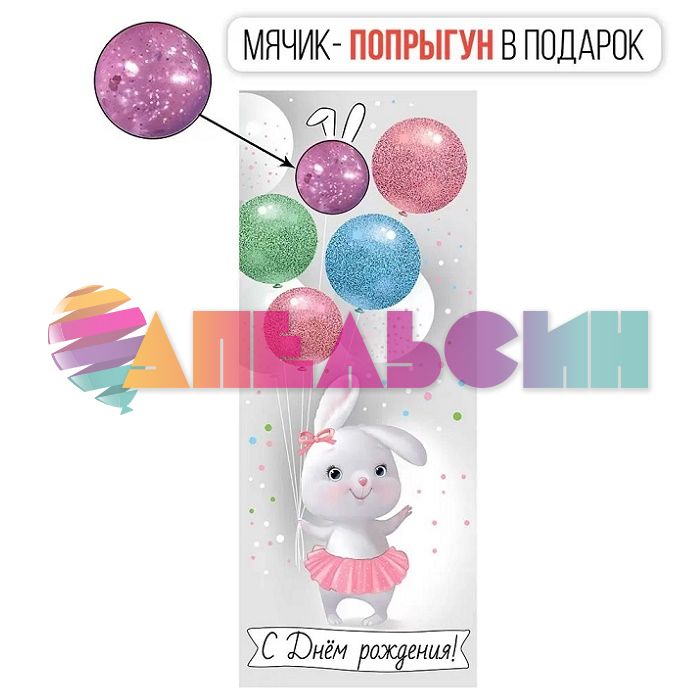 Конверт для денег С ДР Зайка с шариками 3D с мячиком 42.194.00