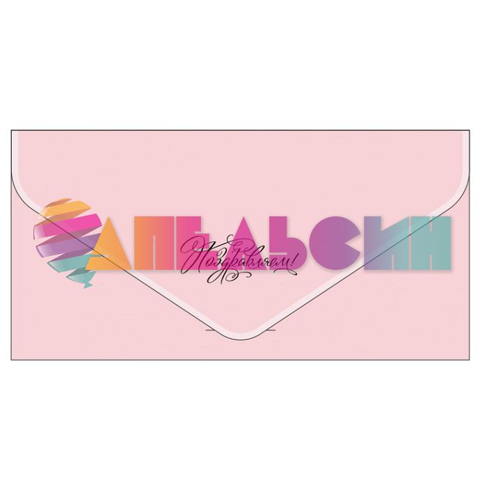 Конверт для денег Поздравляем розовый металлик БК-00045