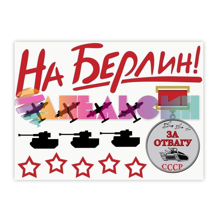 Наклейка На Берлин 60х80см 14шт/лист 867716