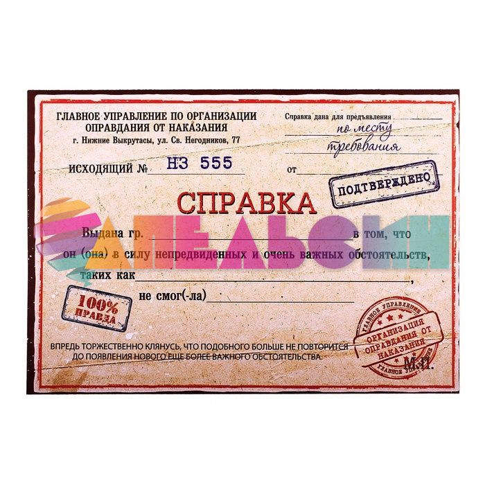 Справка Не смог(-ла) 16х22см 665622-РАСПРОДАЖА