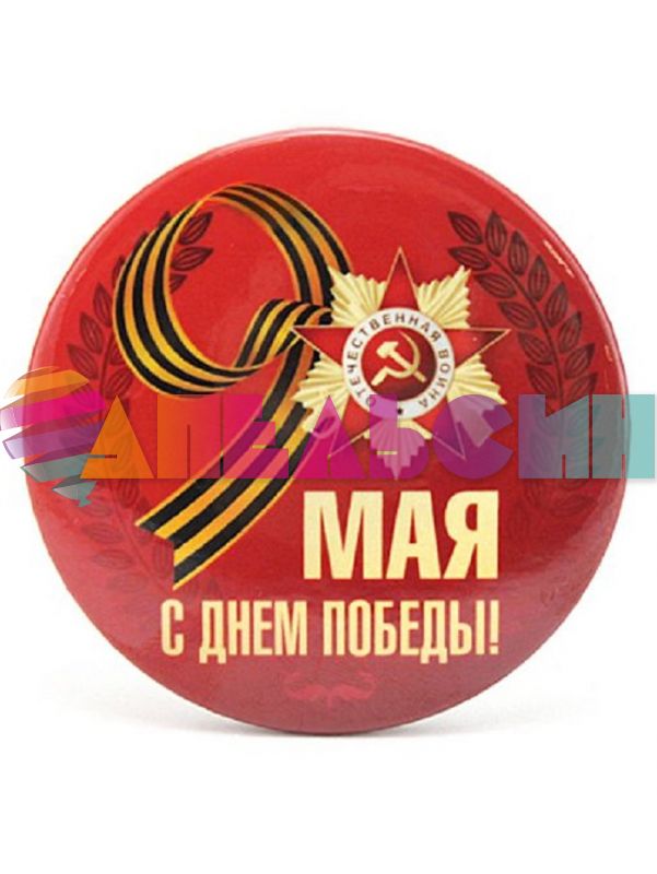 Значок 9 мая С Днем Победы 1253